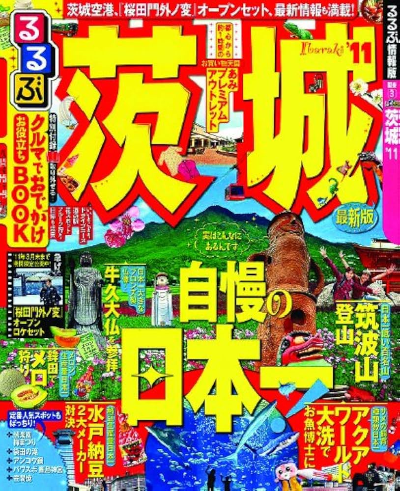 Amazon.co.jp: るるぶ茨城'11 (国内シリーズ) : 本