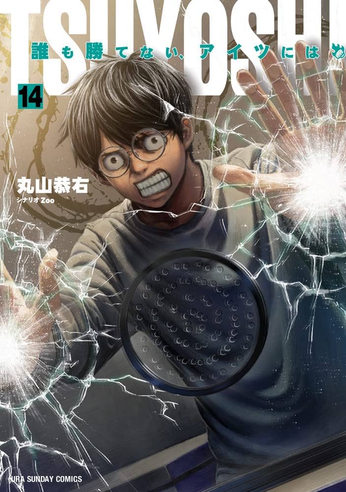 TSUYOSHI 誰も勝てない、アイツには (14) (裏少年サンデーコミックス
