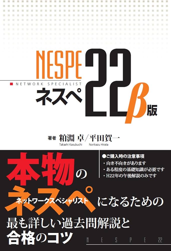 ネスぺ22 β版 本物のネットワークスペシャリストになるための最も