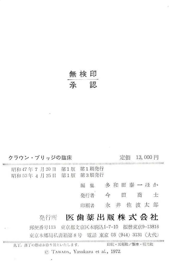クラウン・ブリッジの臨床 (1972年) | 多和田 泰一 |本 | 通販 | Amazon