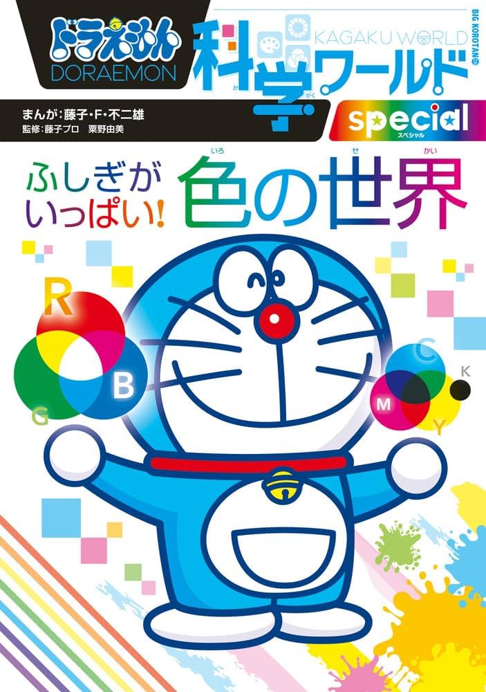 ドラえもん科学ワールドspecial ふしぎがいっぱい! 色の世界 (ビッグ
