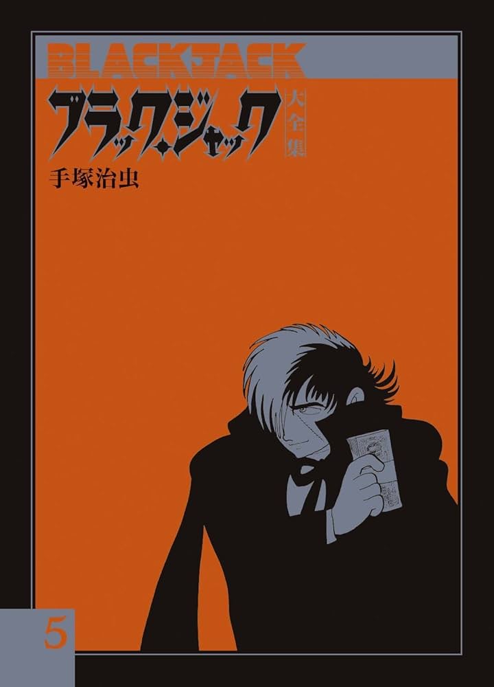 Amazon.co.jp: ブラック・ジャック大全集 5 : 手塚治虫: 本