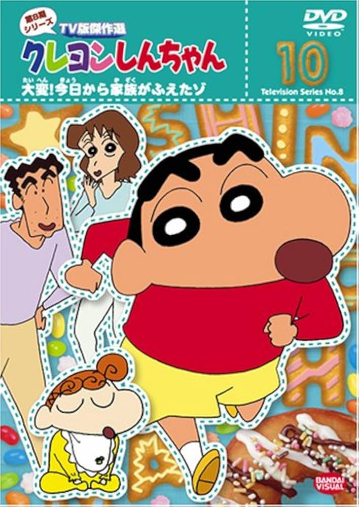 Amazon.co.jp: クレヨンしんちゃん TV版傑作選 第8期シリーズ 10 大変