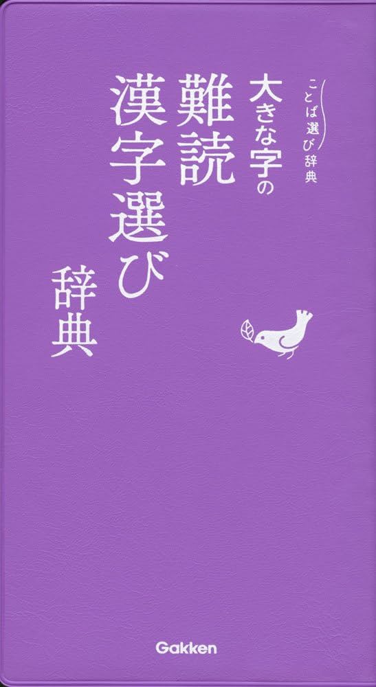 大きな字の難読漢字選び辞典 (ことば選び辞典) | 学研辞典編集部 |本
