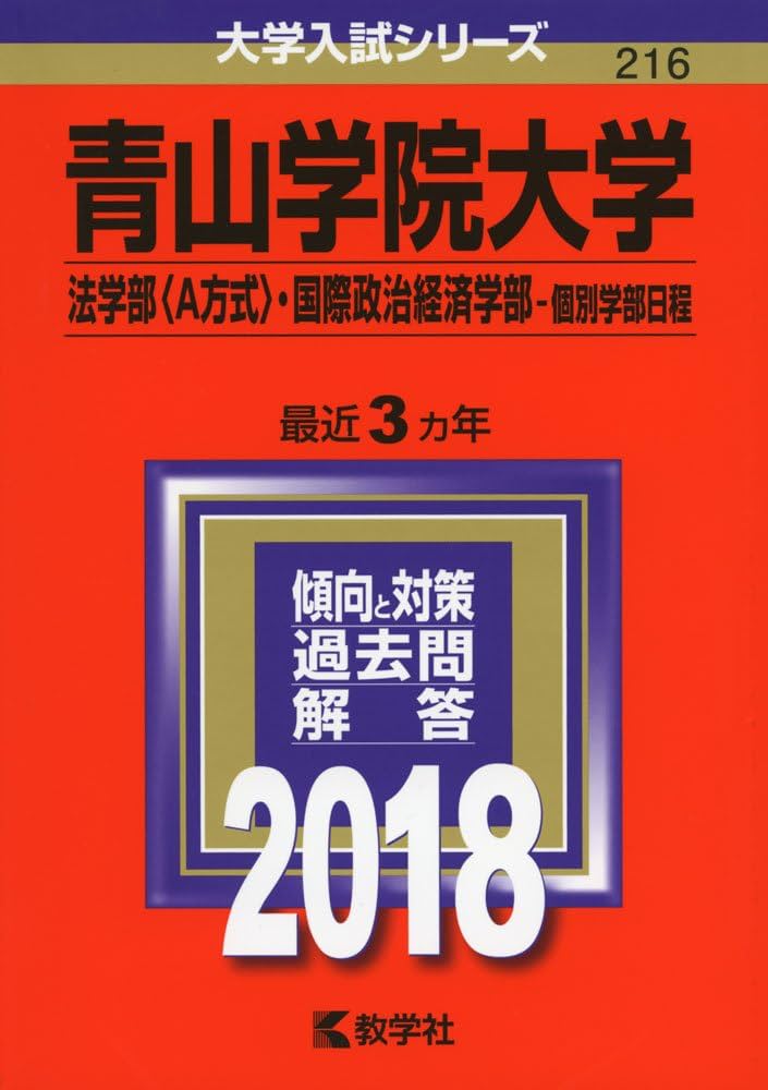青山学院大学(法学部〈A方式〉・国際政治経済学部−個別学部日程