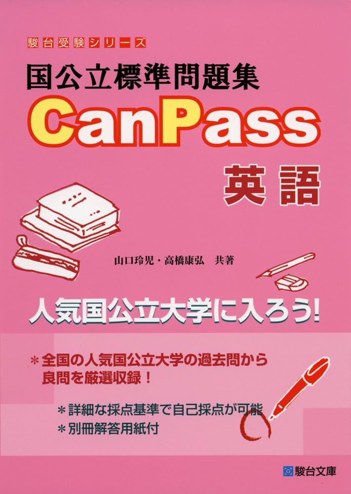 国公立標準問題集CanPass英語 (駿台受験シリーズ) | 山口 玲児, 高橋