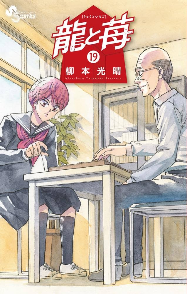 龍と苺 (19) (少年サンデーコミックス) | 柳本 光晴 |本 | 通販 | Amazon