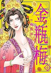 まんがグリム童話 金瓶梅 （60） 【かきおろし漫画付】 | 竹崎真実