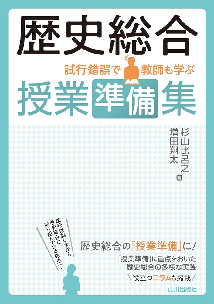 Amazon.co.jp: 歴史総合 授業準備集: 試行錯誤で教師も学ぶ : 杉山