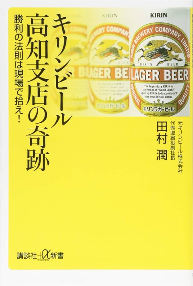 キリンビール高知支店の奇跡 勝利の法則は現場で拾え! (講談社+α新書