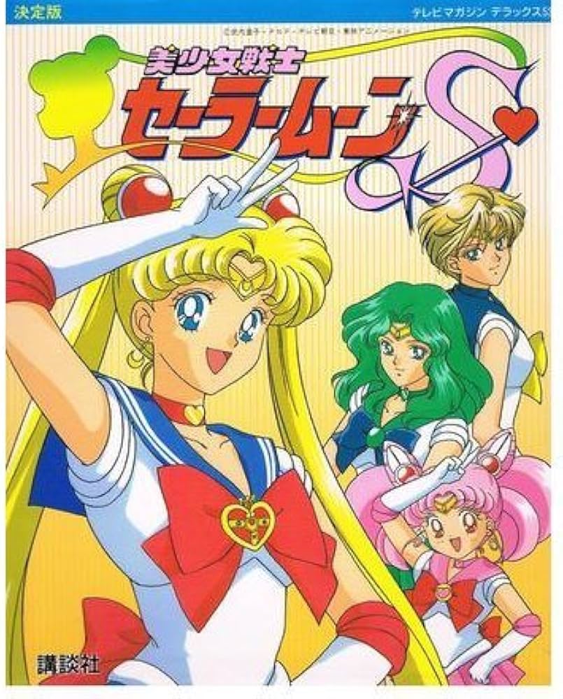 美少女戦士セーラームーンS 決定版 (テレビマガジンデラックス 53) |本