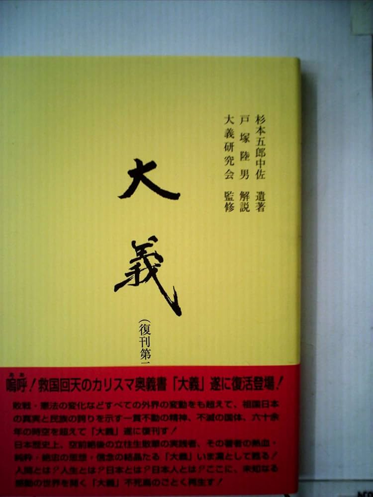 Amazon.co.jp: 大義―杉本五郎中佐遺著 (1939年) : Japanese Books