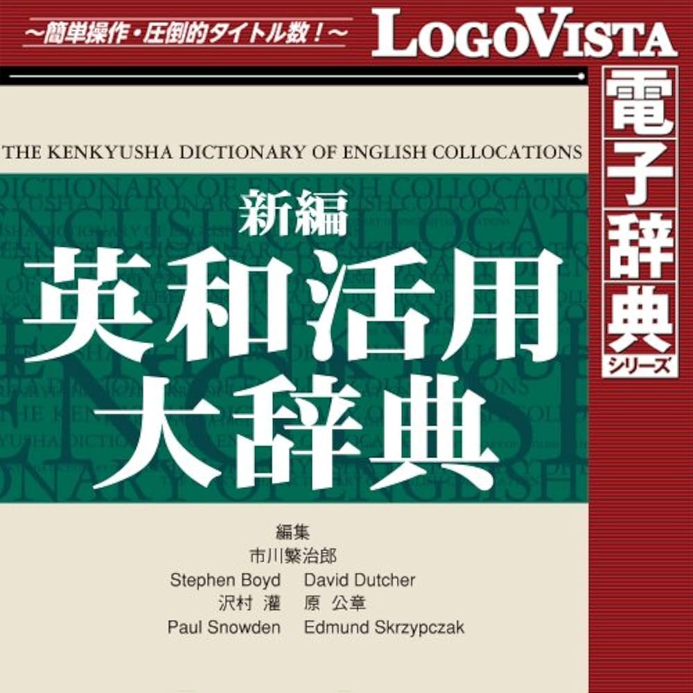 Amazon.co.jp: 新編英和活用大辞典 for Win [ダウンロード] : PCソフト