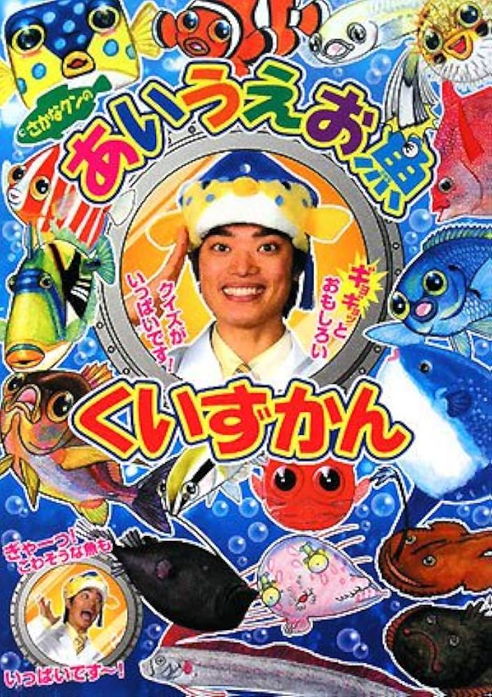 さかなクンのあいうえお魚くいずかん (小学館ワンダーランドブックス