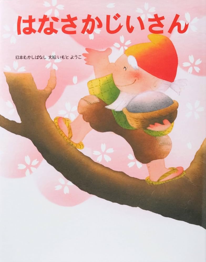 いもとようこの日本むかしばなしAセット(全12巻セット) | いもとようこ