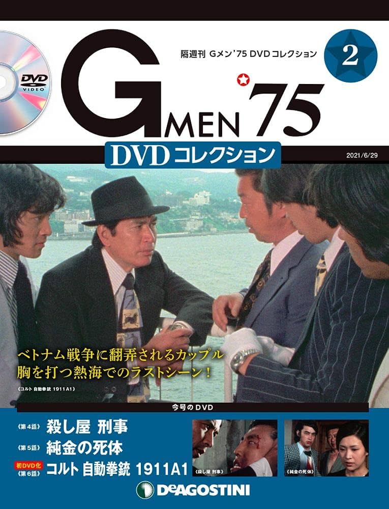 Gメン'75 DVDコレクション 2号 (第4話~第6話) [分冊百科] (DVD・DVD