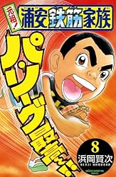 Amazon.co.jp: 元祖！ 浦安鉄筋家族 28 (少年チャンピオン・コミックス