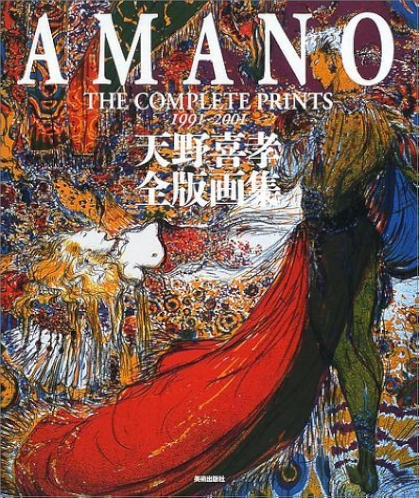 天野喜孝全版画集 | 天野 喜孝 |本 | 通販 | Amazon