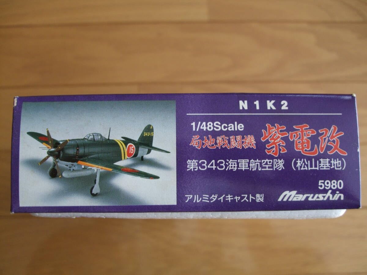 マルシン 1/48 全金属製 紫電改 N1K2 紫電21型 第343海軍航空隊 松山
