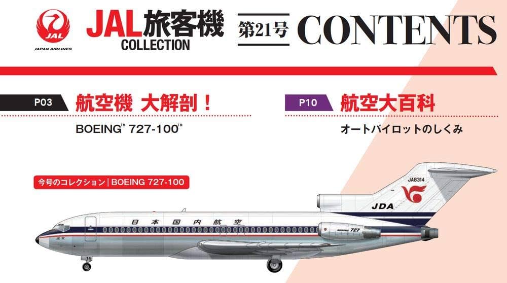 Amazon.com: JAL旅客機コレクション 21号 (BOEING 727-100) [分冊百科