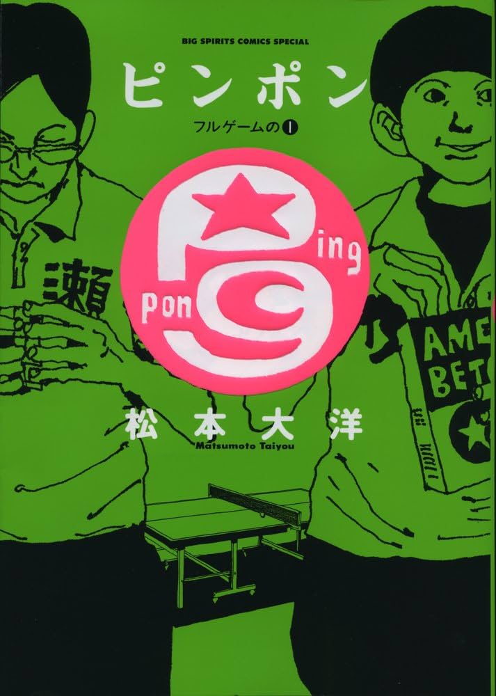 Amazon.co.jp: ピンポン フルゲームの 1 (ビッグコミックススペシャル