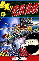 熱笑！！ 花沢高校 （1） | どおくまん | マンガ | Kindleストア | Amazon