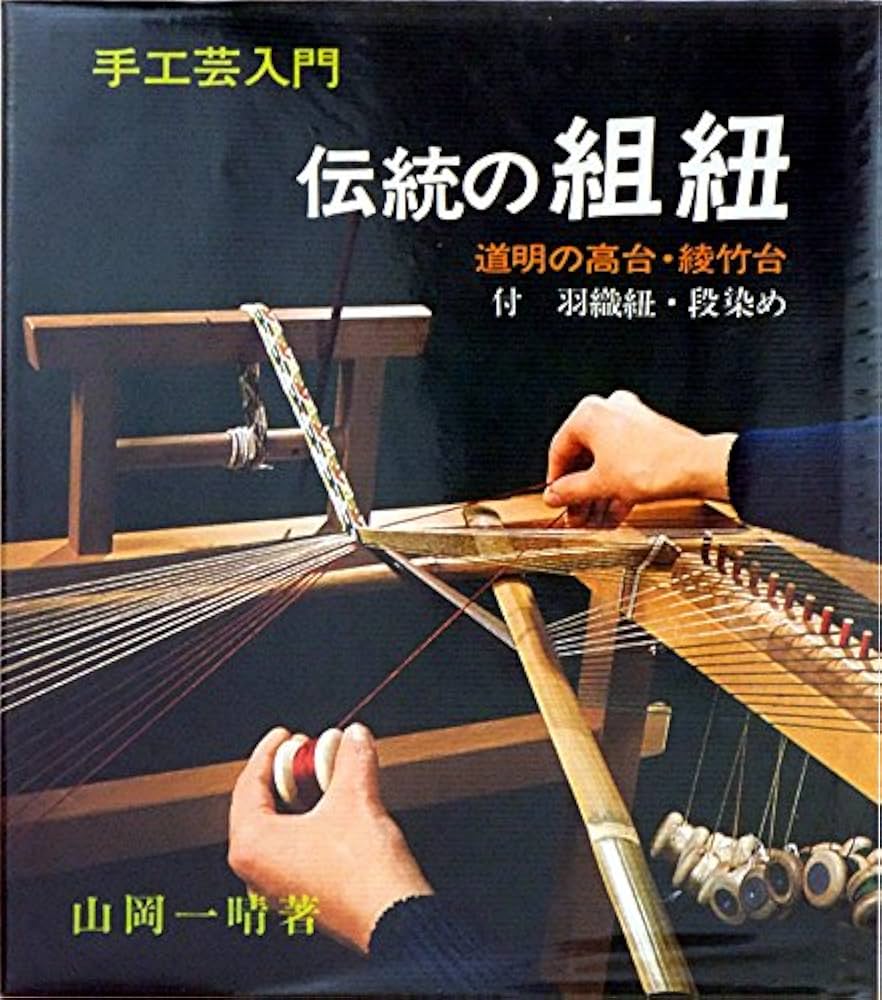 伝統の組紐―道明の高台・綾竹台 付・羽織紐・段染め (1976年) (手工芸