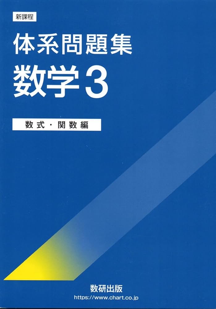 Amazon.co.jp: 新課程体系問題集数学3 数式・関数編 : 本