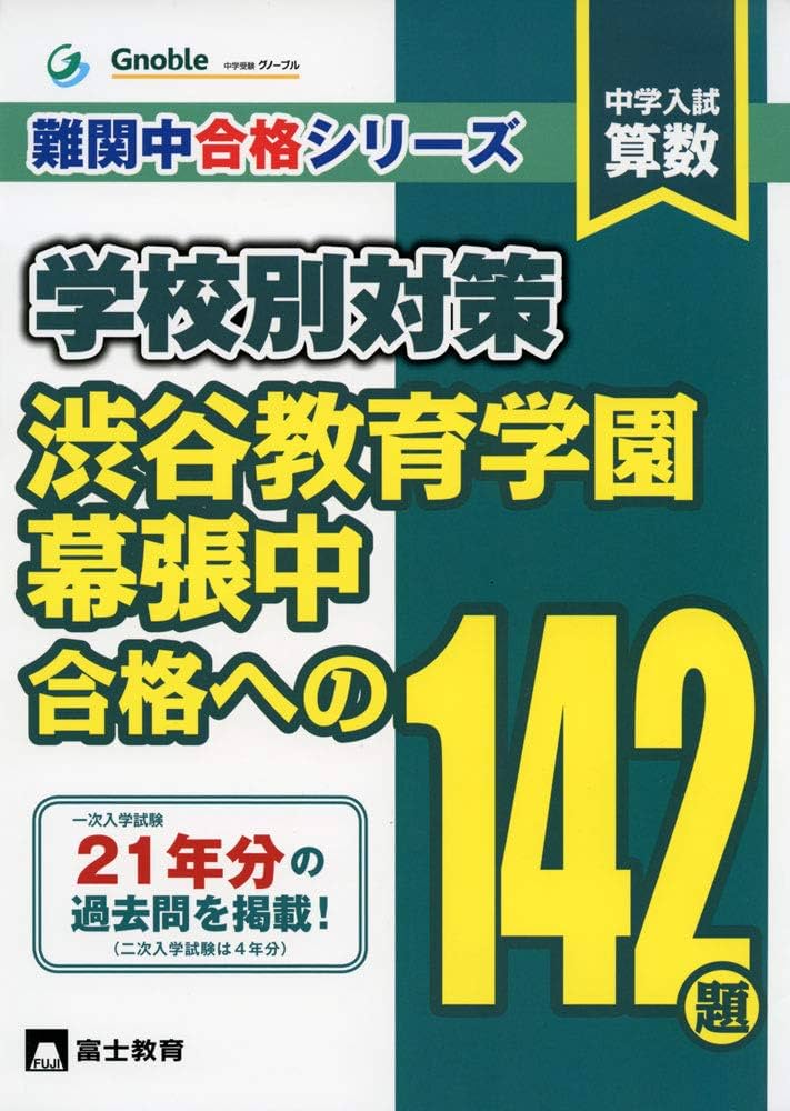 渋谷教育学園幕張中合格への142題: 中学入試算数 (難関中合格シリーズ