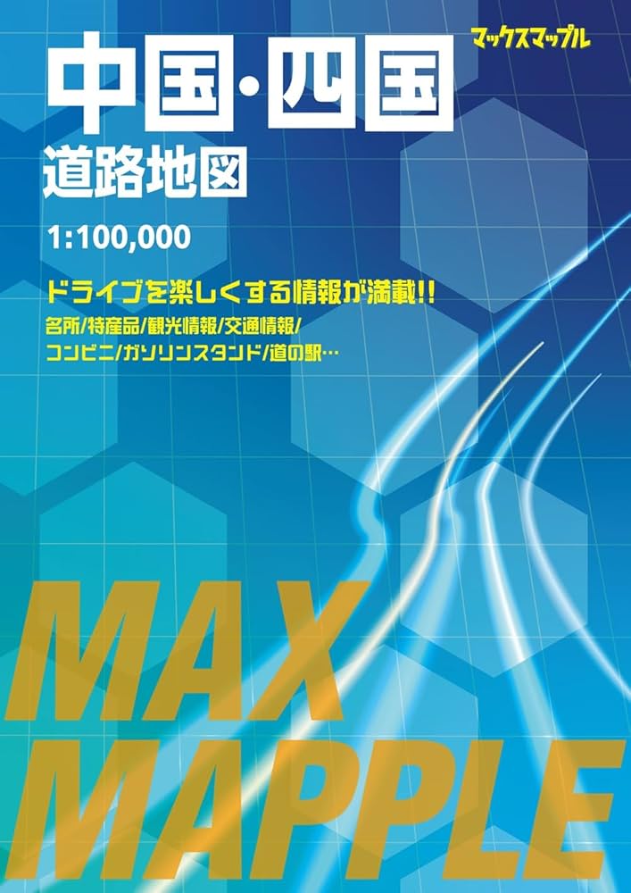 マックスマップル 中国・四国道路地図 | 昭文社 地図 編集部 |本