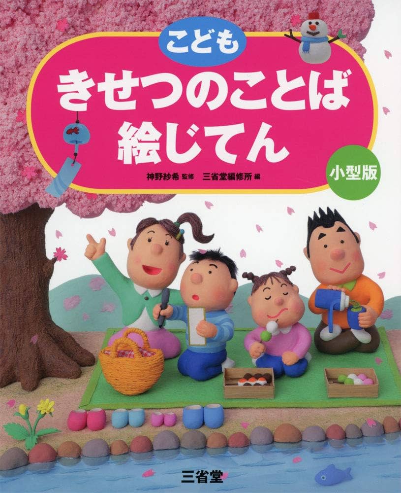 こども きせつのことば絵じてん 小型版 | 神野 紗希, 三省堂編修所 |本