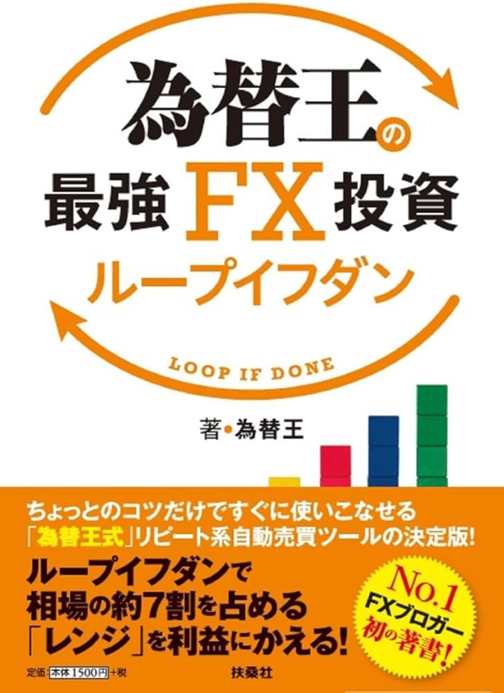 Amazon.co.jp: 為替王の最強FX投資 ループイフダン : 為替王: Japanese