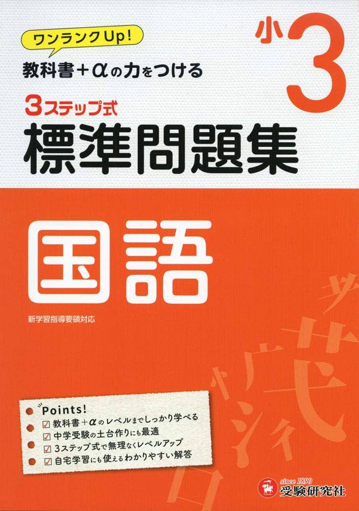 小学3年 標準問題集 国語: 小学生向け問題集/教科書+αの力をつける