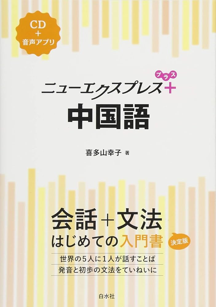 ニューエクスプレスプラス 中国語《CD付》 | 喜多山 幸子 |本 | 通販
