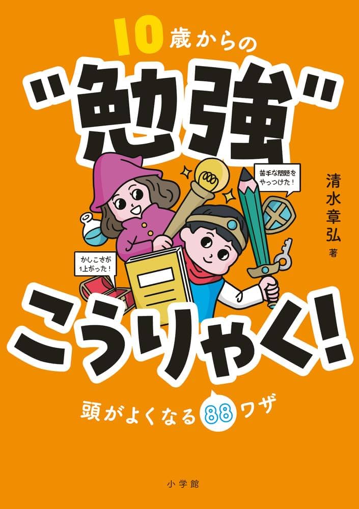 10歳からの“勉強”こうりゃく!: 頭がよくなる88ワザ | 清水 章弘 |本