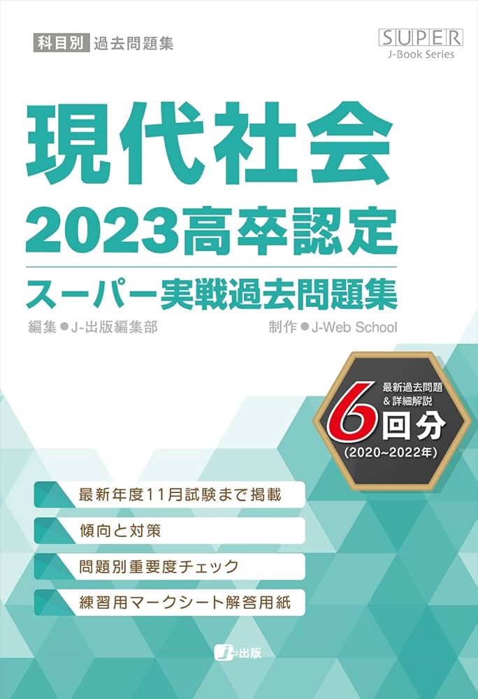 2023高卒認定スーパー実戦過去問題集 現代社会 | J-Web School, J-出版