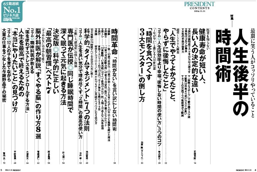 人生後半の時間術（プレジデント2024年11/15号） | プレジデント社