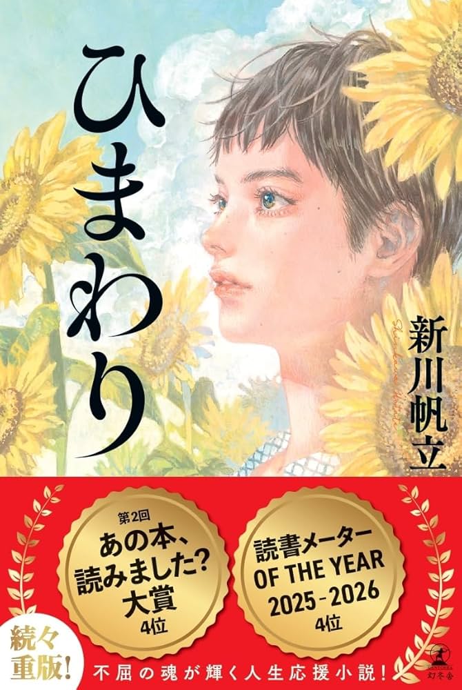 Amazon.co.jp: ひまわり : 新川 帆立: Japanese Books