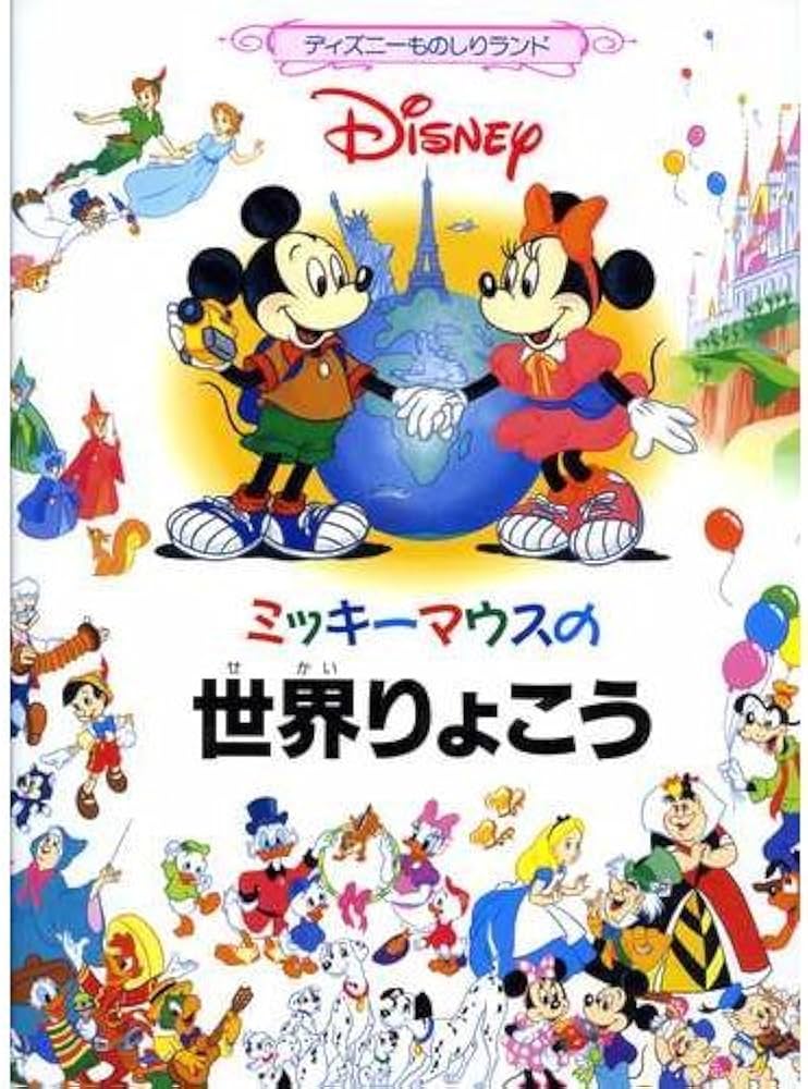 Amazon.co.jp: ミッキ-マウスの世界りょこう (ディズニーものしり