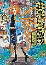 出禁のモグラ（10） (モーニングコミックス) | 江口夏実 | 青年