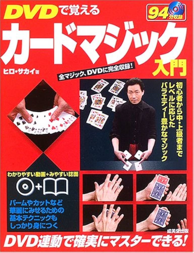 DVDで覚えるカードマジック入門 | ヒロ サカイ |本 | 通販 | Amazon