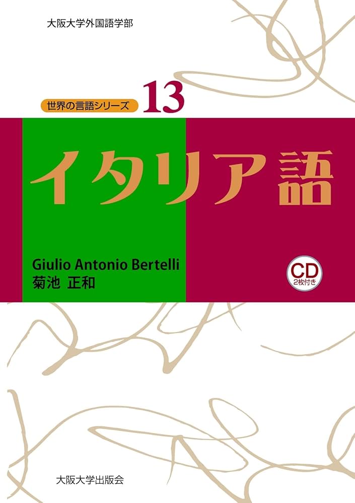 イタリア語 (世界の言語シリーズ13) | GIULIO ANTONIO BERTELLI, 菊地