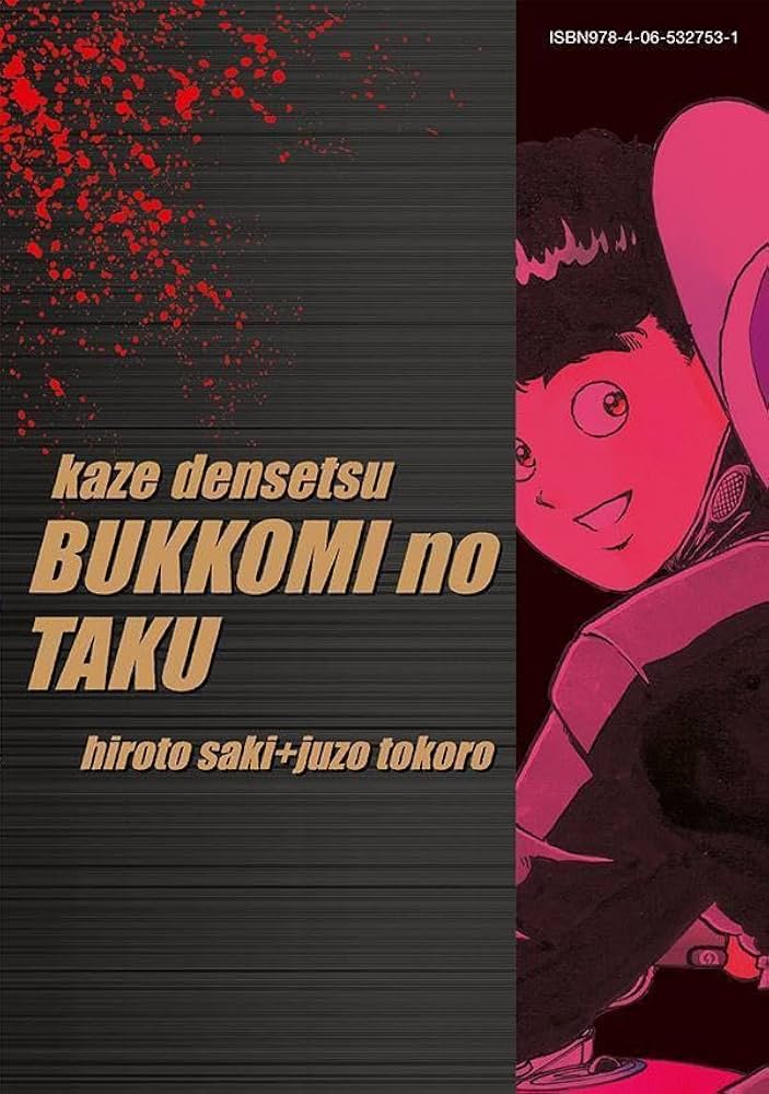 Amazon.co.jp: 復刻版 疾風伝説 特攻の拓(14) (KCデラックス) : 佐木
