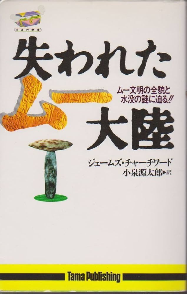 Amazon.co.jp: 失われたムー大陸 (たまの新書) : ジェームズ チャーチ