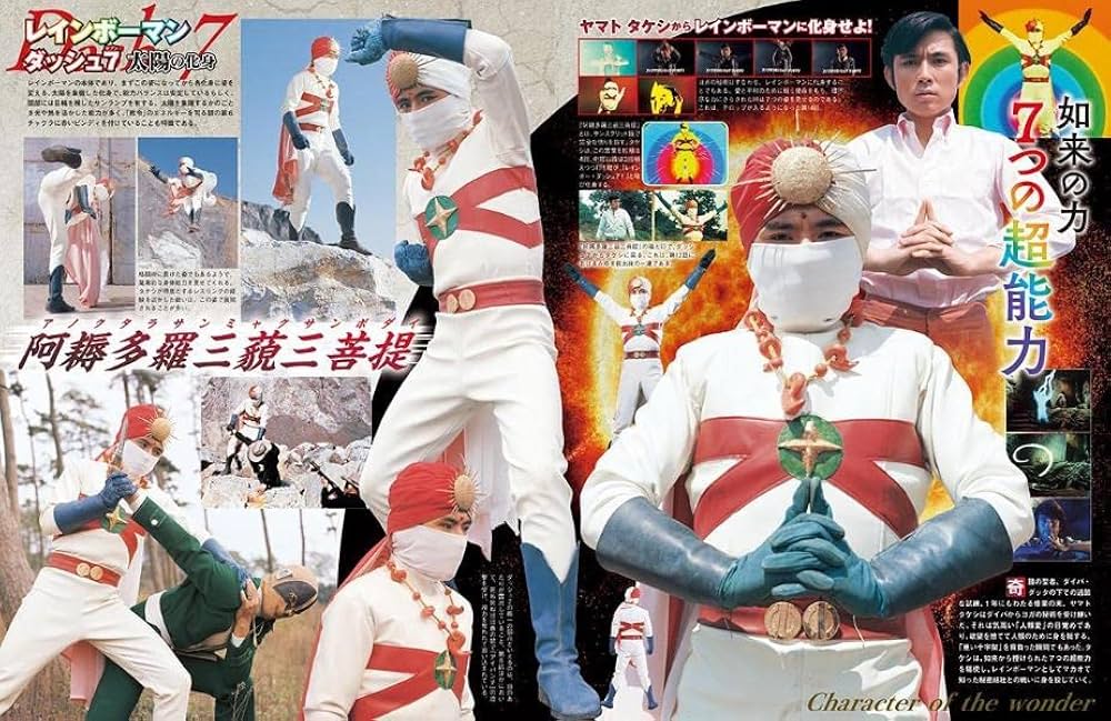 ゴジラ&東宝特撮 OFFICIAL MOOK vol.04 愛の戦士 レインボーマン