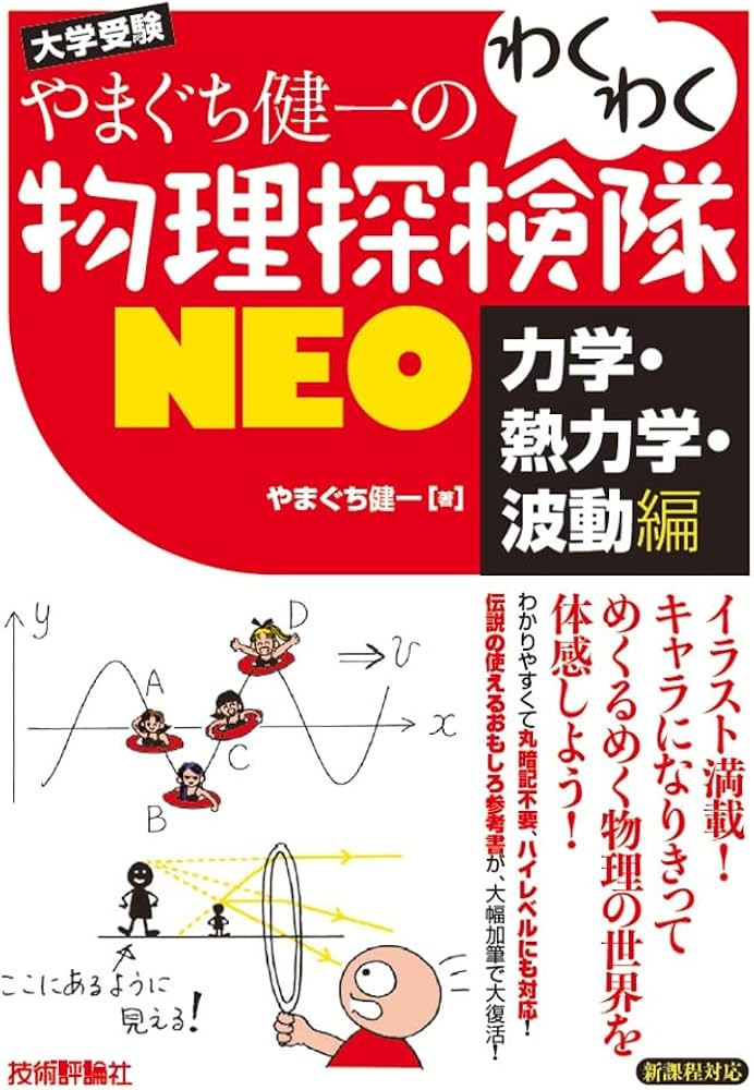 やまぐち健一の わくわく物理探検隊NEO 「力学・熱力学・波動編