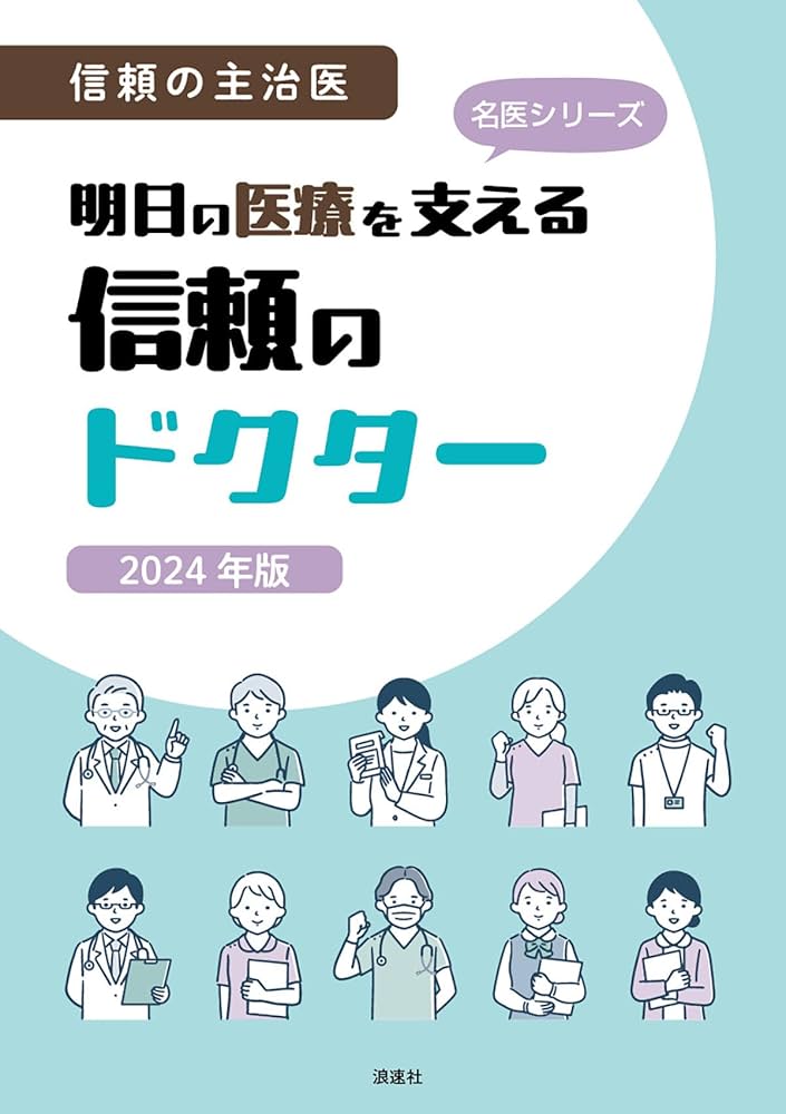 Amazon.co.jp: 信頼の主治医 明日の医療を支える信頼のドクター 2024