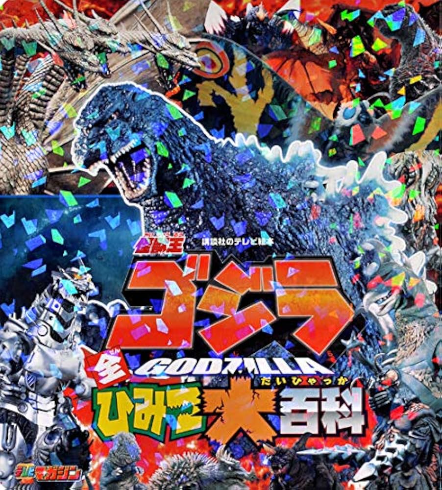怪獣王ゴジラ 全ひみつ大百科 (講談社のテレビ絵本) | 講談社 |本