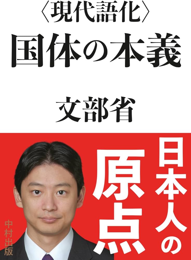 現代語化〉国体の本義 | 文部省, 中村匡志 |本 | 通販 | Amazon