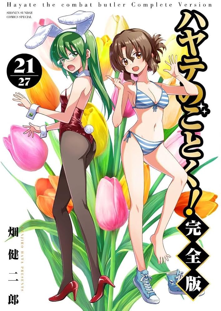 Amazon.co.jp: ハヤテのごとく! 完全版 (21) (少年サンデーコミックス